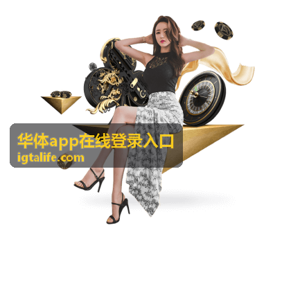 华体app在线登录入口客户端安装完成后的首次登录验证