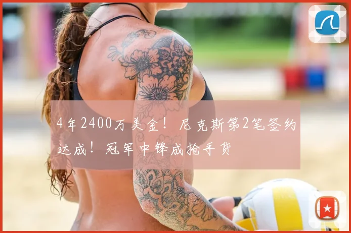 4年2400万美金!尼克斯第2笔签约达成!冠军中锋成抢手货