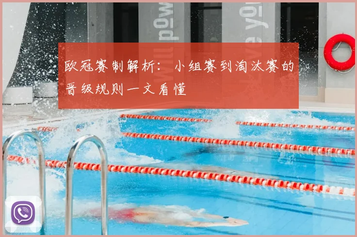 欧冠赛制解析:小组赛到淘汰赛的晋级规则一文看懂