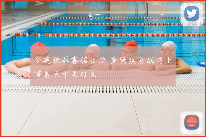今晚欧冠赛程出炉 多场焦点战将上演看点十足对决