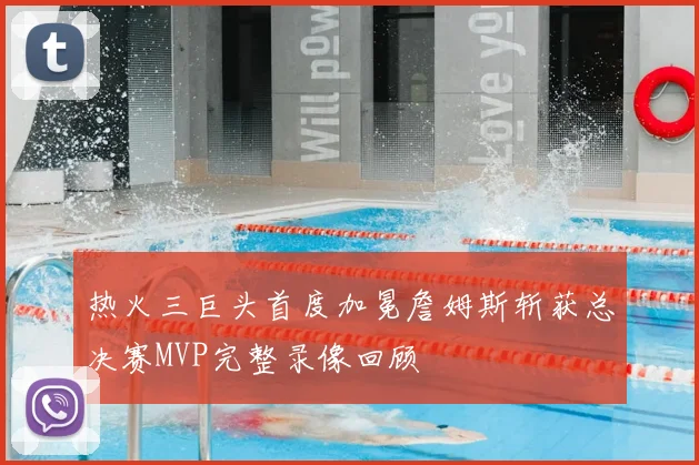 热火三巨头首度加冕詹姆斯斩获总决赛MVP完整录像回顾