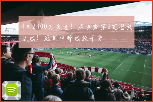 4年2400万美金！尼克斯第2笔签约达成！冠军中锋成抢手货