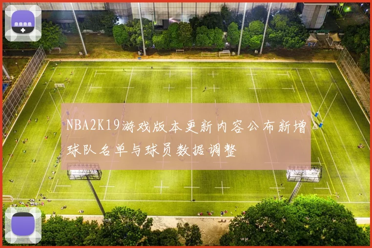 NBA2K19游戏版本更新内容公布新增球队名单与球员数据调整