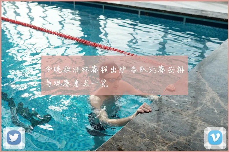 今晚欧洲杯赛程出炉 各队比赛安排与观赛看点一览