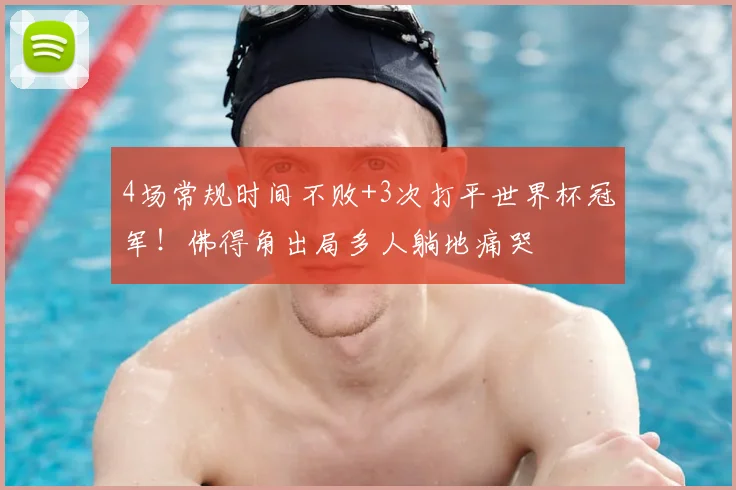 4场常规时间不败+3次打平世界杯冠军!佛得角出局多人躺地痛哭