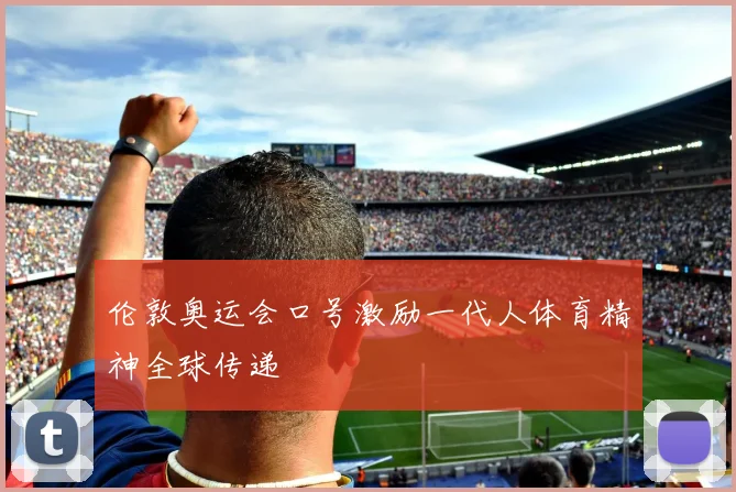 伦敦奥运会口号激励一代人体育精神全球传递