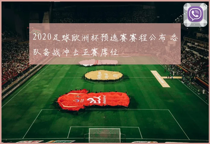2020足球欧洲杯预选赛赛程公布 各队备战冲击正赛席位
