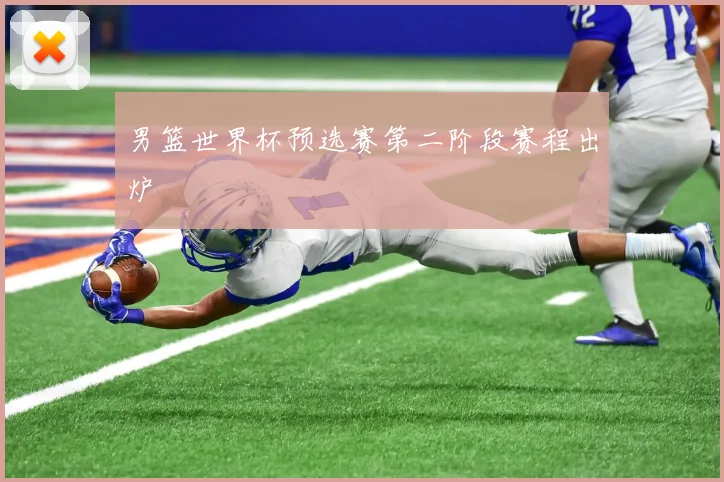 男篮世界杯预选赛第二阶段赛程出炉