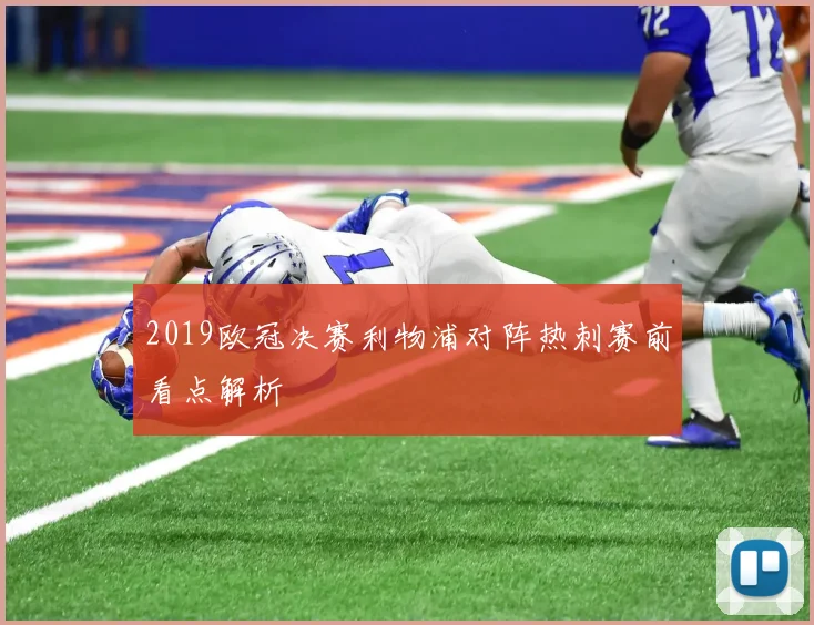 2019欧冠决赛利物浦对阵热刺赛前看点解析